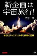 新企画は宇宙旅行! あるビジネスマンの夢と挑戦の記録