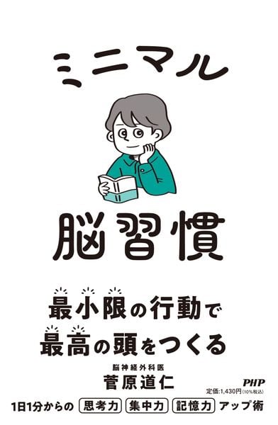 ミニマル脳習慣