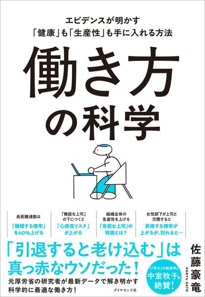 働き方の科学 エビデンスが明かす「健康」も「生産性」も手に入れる方法