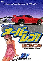 オーバーレブ! (13) (ヤングサンデーC)