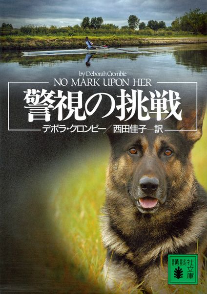 警視の挑戦 (講談社文庫)