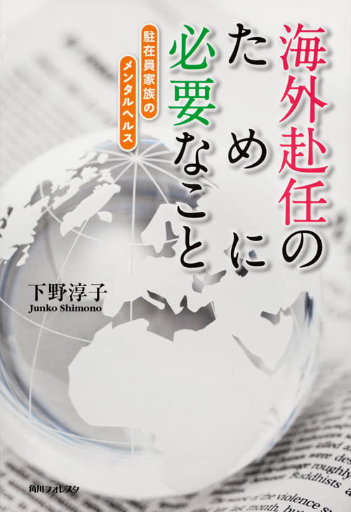 角川フォレスタ 海外赴任のために必要なこと 駐在員家族のメンタルヘルスの詳細を見る