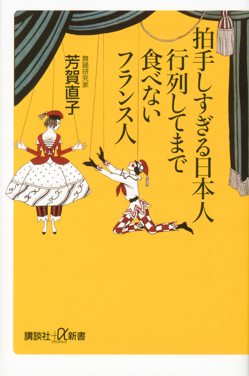 拍手しすぎる日本人 行列してまで食べないフランス人 (講談社+α新書)
