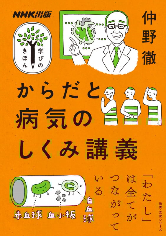学びのきほん からだと病気のしくみ講義 「わたし」は全てがつながっている (教養・文化シリーズ)