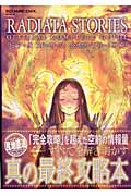 ラジアータストーリーズ 公式コンプリートガイド (SE Mook)