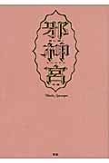 邪神宮 闇に囁くものたちの肖像