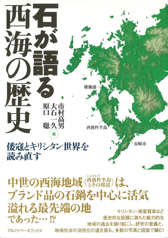 石が語る西海の歴史 倭寇とキリシタン世界を読み直す