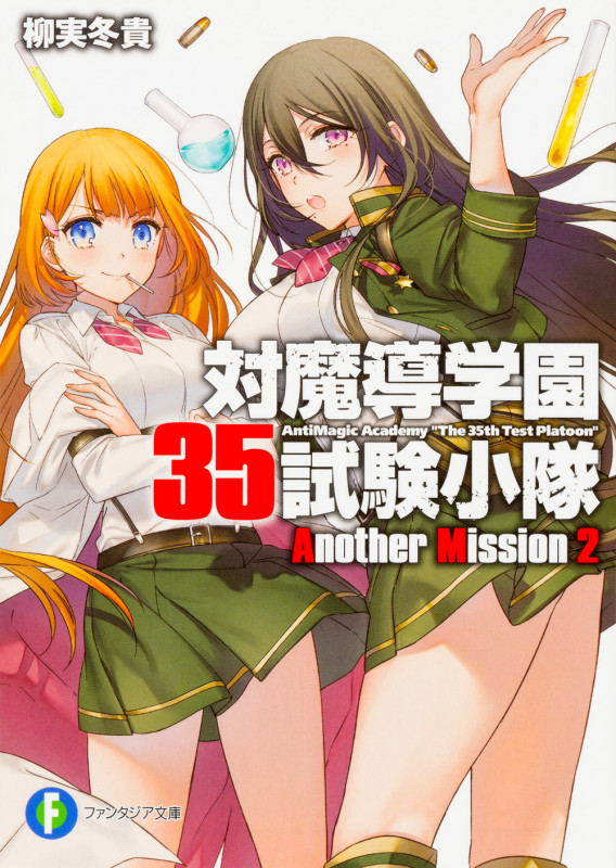 対魔導学園35試験小隊Another Mission2 (2) (ファンタジア文庫)の詳細を見る