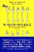 モノからモノが生まれる | 萱野有美のあらすじ・感想 - ブクログ