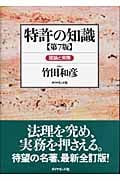 特許の知識 理論と実際