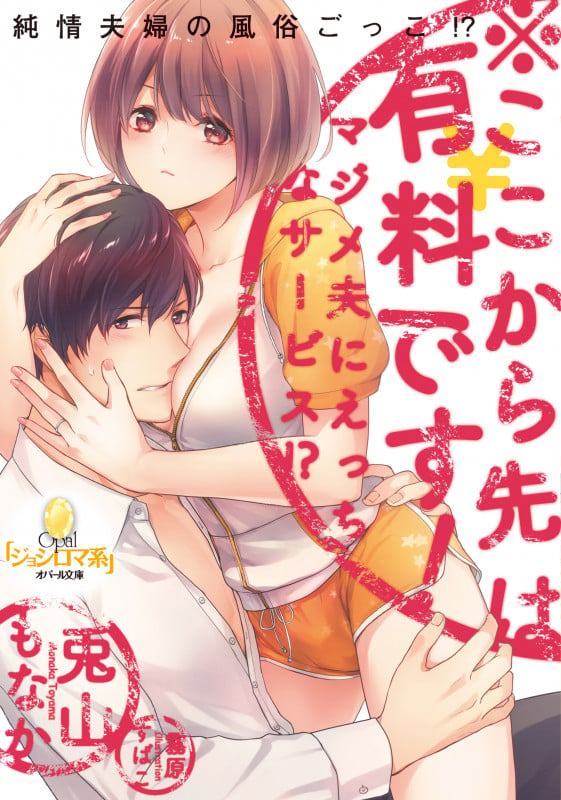 ※ここから先は有料です! マジメ夫にえっちなサービス!? (オパール文庫)