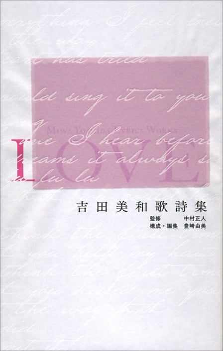 吉田美和歌詩集 LOVE