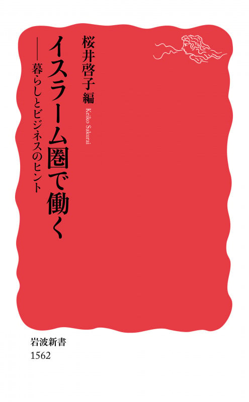 イスラーム圏で働く 暮らしとビジネスのヒント (岩波新書 新赤版1562)