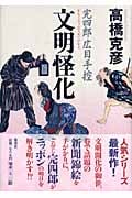 文明怪化 完四郎広目手控の詳細を見る