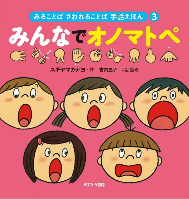 ③みんなでオノマトペ (みることば さわれることば 手話えほん)