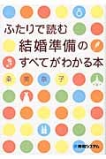ふたりで読む 結婚準備のすべてがわかる本