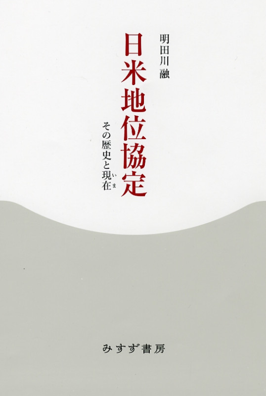 日米地位協定 その歴史と現在