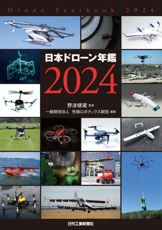 日本ドローン年鑑2024