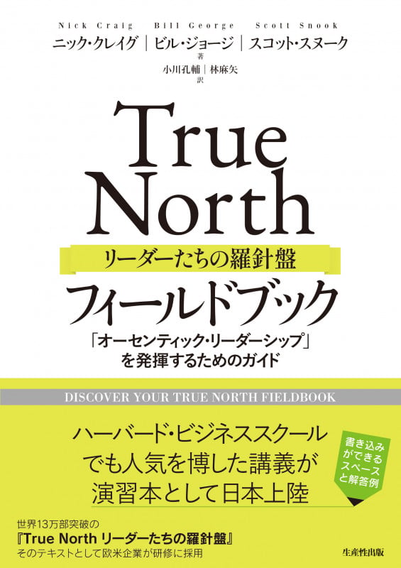 True North リーダーたちの羅針盤 フィールドブック 「オーセンティック・リーダーシップ」を発揮するためのガイド