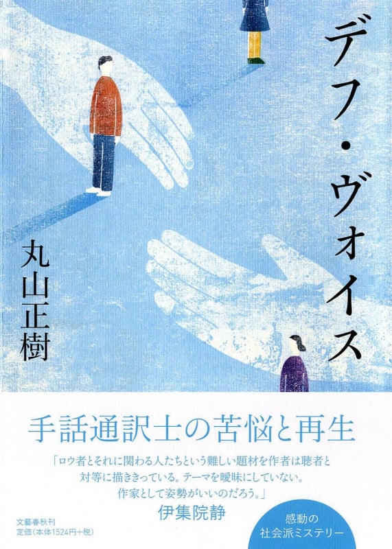 デフ・ヴォイス