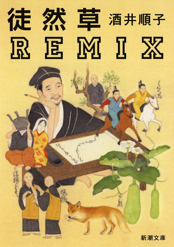 徒然草Remix (新潮文庫)の詳細を見る
