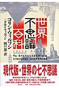 世界不思議百科