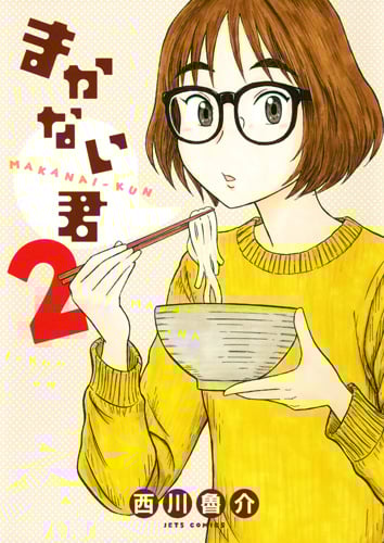 まかない君 2 (ジェッツコミックス)