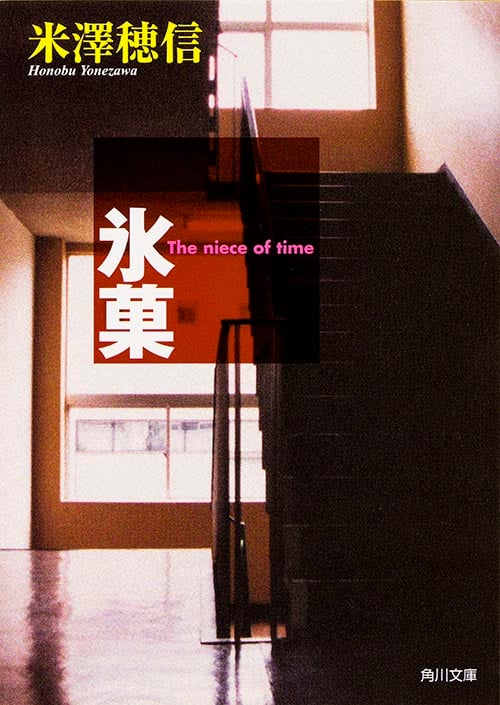 氷菓 古典部シリーズ1 (角川文庫 古典部シリーズ)