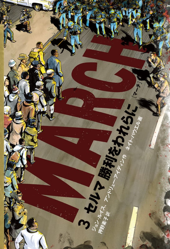 MARCH 3 セルマ 勝利をわれらに