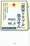 「排尿トラブル」処方せん