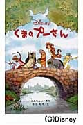 くまのプーさん (ディズニーアニメ小説版 89)