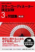 カラーコーディネーター検定試験3級問題集