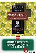 背教者カドフェル 修道士カドフェル 20 (光文社文庫 ヒ-5-20)