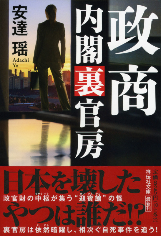 政商 内閣裏官房 (祥伝社文庫)