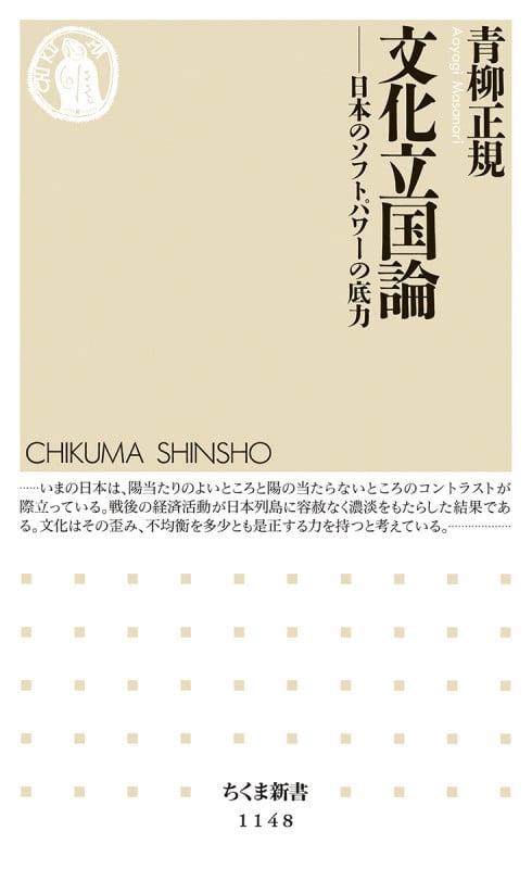 文化立国論 日本のソフトパワーの底力 (ちくま新書)