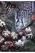 実話怪談覚書 忌之刻