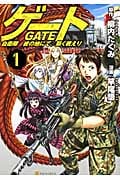 ゲート 自衛隊 彼の地にて、斯く戦えり 1 (アルファポリスComics)