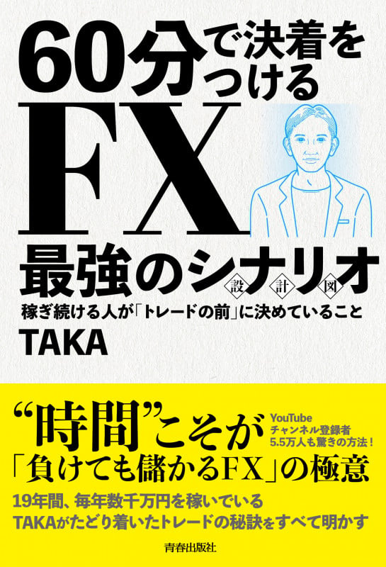 60分で決着をつける FX最強のシナリオ〈設計図〉の詳細を見る
