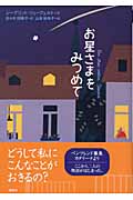 お星さまをみつめて (講談社・文学の扉)
