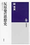 反原発の思想史