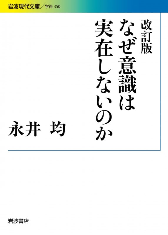 なぜ意識は実在しないのか (岩波現代文庫 学術350)の詳細を見る