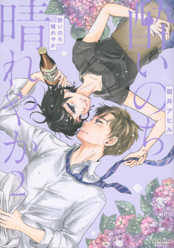 酔いのち晴れやか(2) (KCデラックス)