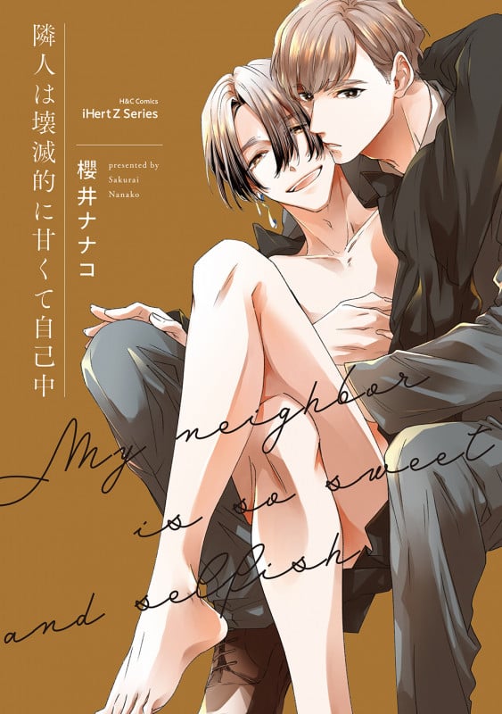 隣人は壊滅的に甘くて自己中 (H&C Comics iHertZシリーズ020)