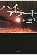 ハイ・アラートの詳細を見る