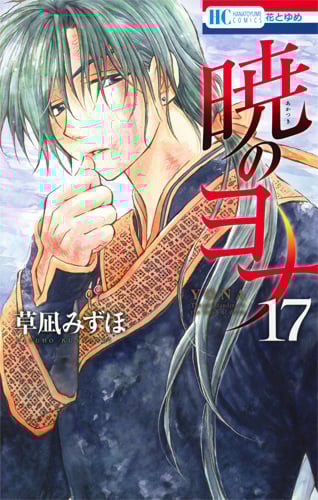 暁のヨナ 17 (花とゆめコミックス)
