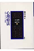 心理療法 言葉/イメージ/宗教性 (心の危機と臨床の知 4)