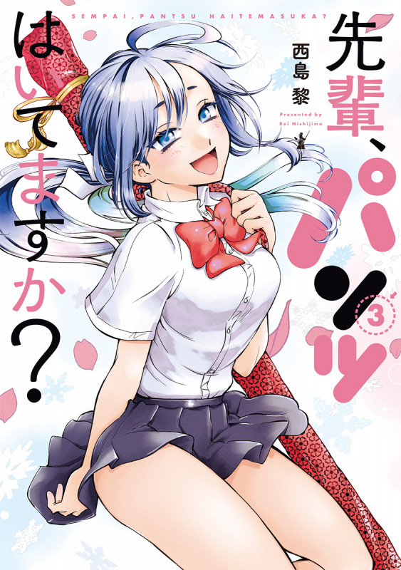 先輩、パンツはいてますか? (3) (バンチC)