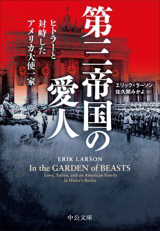 第三帝国の愛人 ヒトラーと対峙したアメリカ大使一家 (中公文庫 ラ4-1)