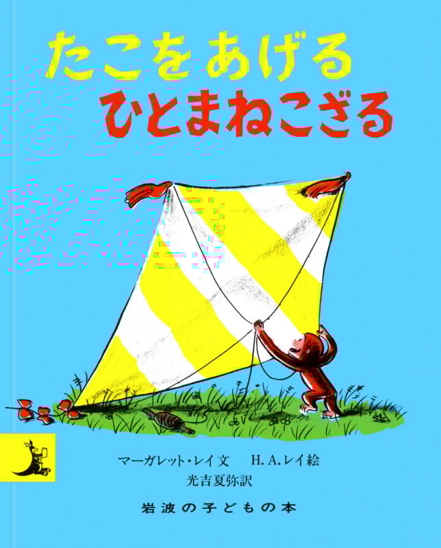 たこをあげるひとまねこざる (岩波の子どもの本)