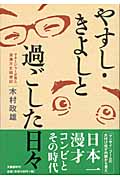 やすし・きよしと過ごした日々 マネージャーが見た波瀾万丈回想記